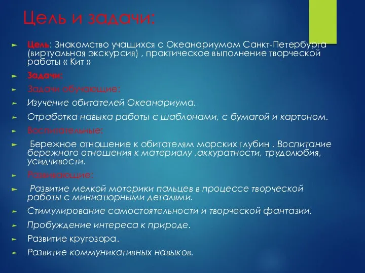 Цель и задачи: Цель: Знакомство учащихся с Океанариумом Санкт-Петербурга(виртуальная экскурсия) , практическое