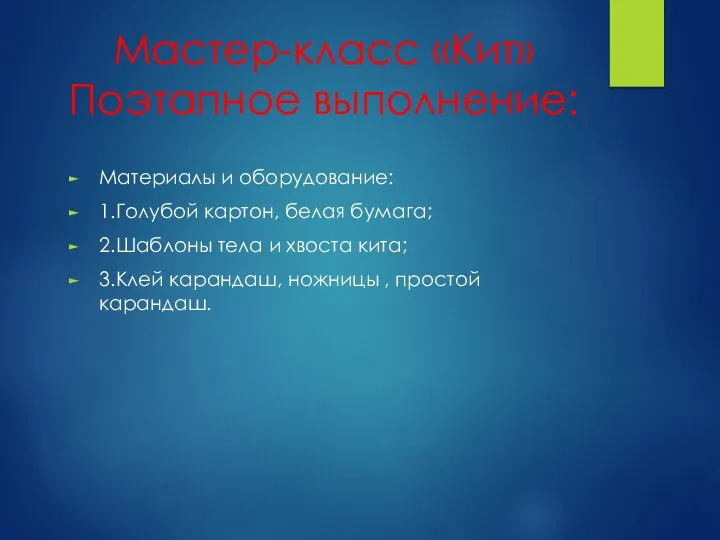 Мастер-класс «Кит» Поэтапное выполнение: Материалы и оборудование: 1.Голубой картон, белая бумага; 2.Шаблоны