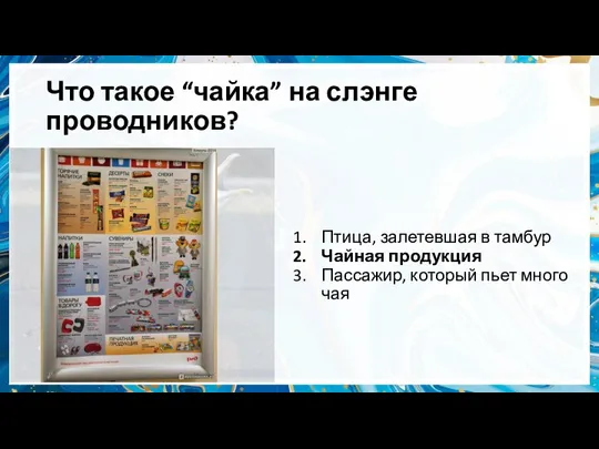 Что такое “чайка” на слэнге проводников? Птица, залетевшая в тамбур Чайная продукция