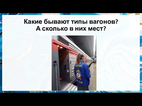 Какие бывают типы вагонов? А сколько в них мест?