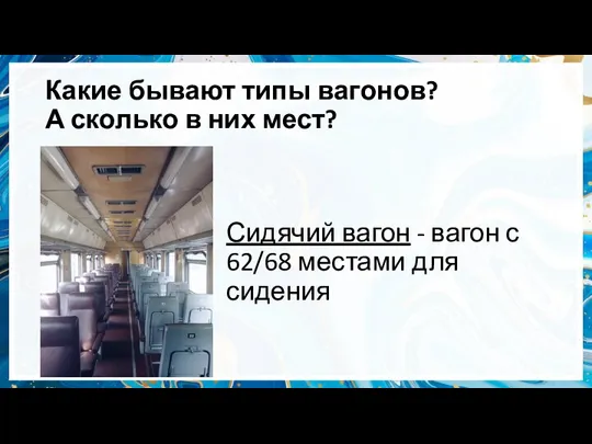 Какие бывают типы вагонов? А сколько в них мест? Сидячий вагон -