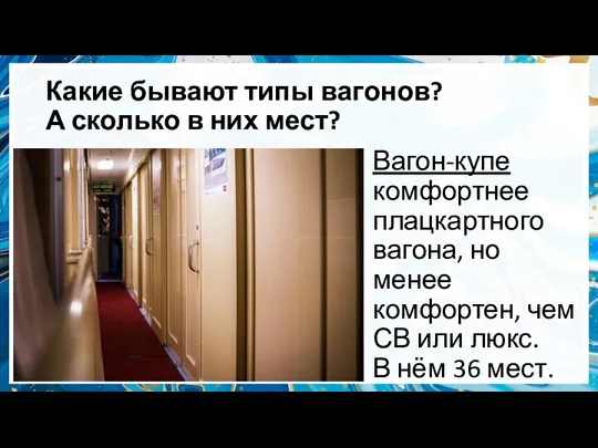 Какие бывают типы вагонов? А сколько в них мест? Вагон-купе комфортнее плацкартного