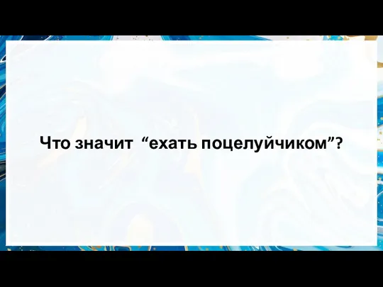 Что значит “ехать поцелуйчиком”?