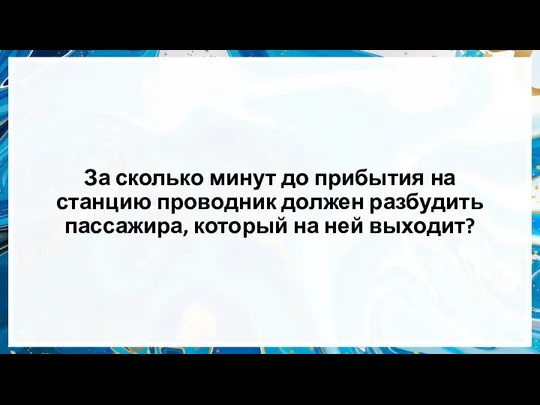 За сколько минут до прибытия на станцию проводник должен разбудить пассажира, который на ней выходит?