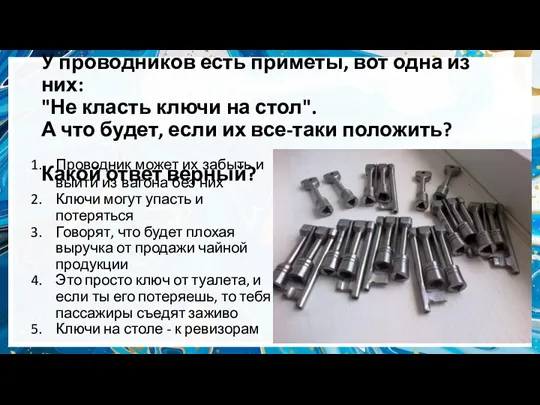 У проводников есть приметы, вот одна из них: "Не класть ключи на