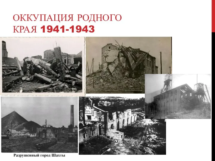 ОККУПАЦИЯ РОДНОГО КРАЯ 1941-1943