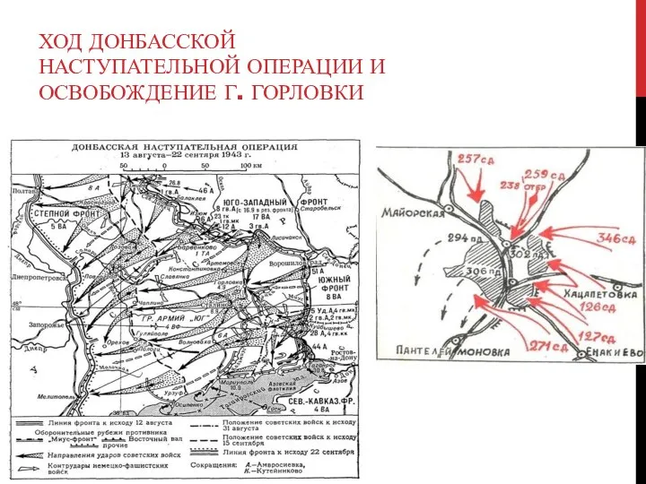 ХОД ДОНБАССКОЙ НАСТУПАТЕЛЬНОЙ ОПЕРАЦИИ И ОСВОБОЖДЕНИЕ Г. ГОРЛОВКИ