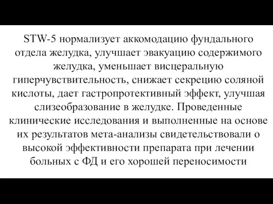 STW-5 нормализует аккомодацию фундального отдела желудка, улучшает эвакуацию содержимого желудка, уменьшает висцеральную