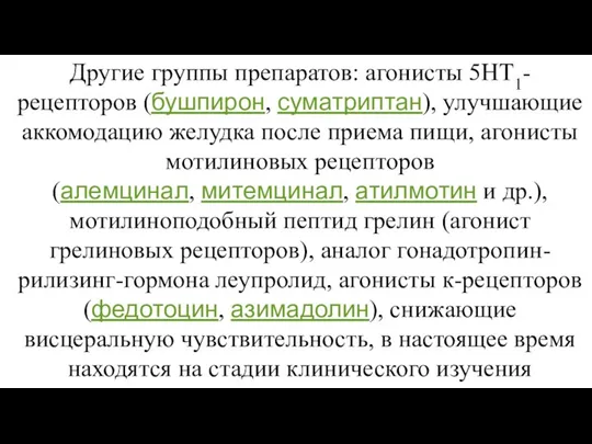 Другие группы препаратов: агонисты 5HT1-рецепторов (бушпирон, суматриптан), улучшающие аккомодацию желудка после приема