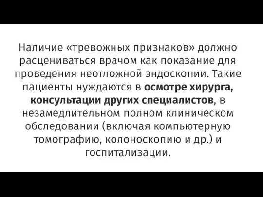 Наличие «тревожных признаков» должно расцениваться врачом как показание для проведения неотложной эндоскопии.