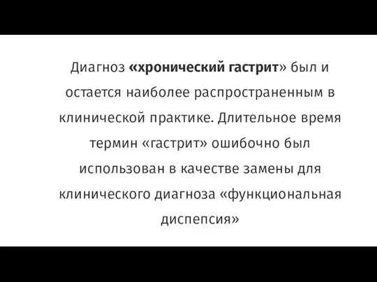 Диагноз «хронический гастрит» был и остается наиболее распространенным в клинической практике. Длительное