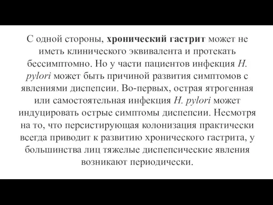 С одной стороны, хронический гастрит может не иметь клинического эквивалента и протекать