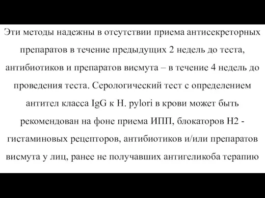 Эти методы надежны в отсутствии приема антисекреторных препаратов в течение предыдущих 2