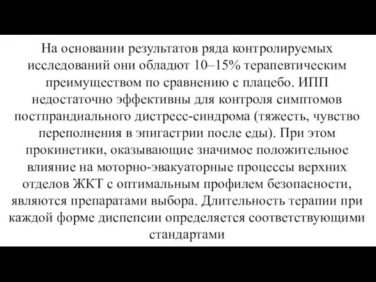 На основании результатов ряда контролируемых исследований они обладют 10–15% терапевтическим преимуществом по