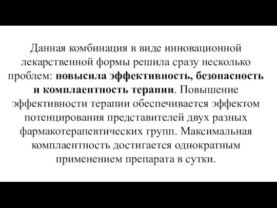 Данная комбинация в виде инновационной лекарственной формы решила сразу несколько проблем: повысила