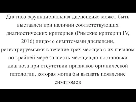 Диагноз «функциональная диспепсия» может быть выставлен при наличии соответствующих диагностических критериев (Римские