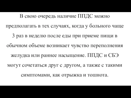 В свою очередь наличие ППДС можно предполагать в тех случаях, когда у