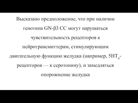 Высказано предположение, что при наличии генотипа GN-β3 СС могут нарушаться чувствительность рецепторов