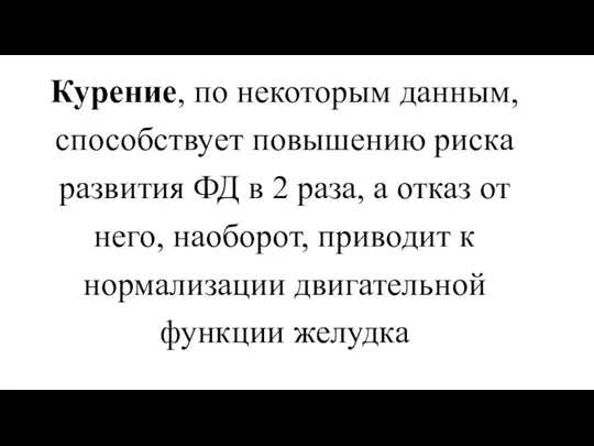 Курение, по некоторым данным, способствует повышению риска развития ФД в 2 раза,