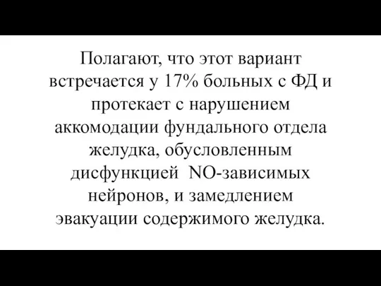 Полагают, что этот вариант встречается у 17% больных с ФД и протекает