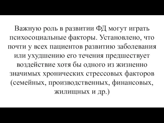 Важную роль в развитии ФД могут играть психосоциальные факторы. Установлено, что почти