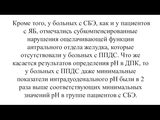 Кроме того, у больных с СБЭ, как и у пациентов с ЯБ,