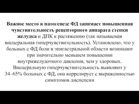 Важное место в патогенезе ФД занимает повышенная чувствительность рецепторного аппарата стенки желудка