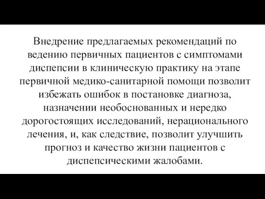 Внедрение предлагаемых рекомендаций по ведению первичных пациентов с симптомами диспепсии в клиническую