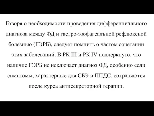 Говоря о необходимости проведения дифференциального диагноза между ФД и гастро-эзофагеалъной рефлюксной болезнью