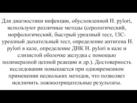 Для диагностики инфекции, обусловленной Н. pylori, используют различные методы (серологический, морфологический, быстрый