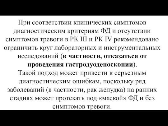 При соответствии клинических симптомов диагностическим критериям ФД и отсутствии симптомов тревоги в