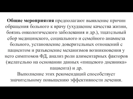 Общие мероприятия предполагают выявление причин обращения больного к врачу (ухудшение качества жизни,