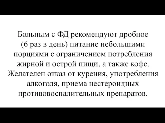 Больным с ФД рекомендуют дробное (6 раз в день) питание небольшими порциями