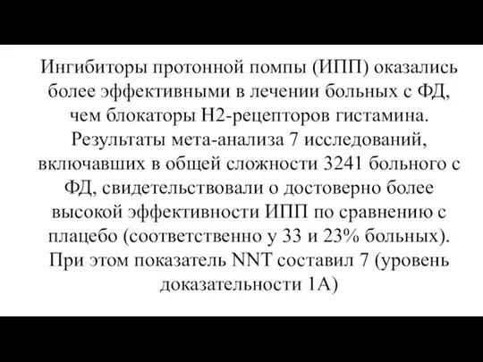 Ингибиторы протонной помпы (ИПП) оказались более эффективными в лечении больных с ФД,