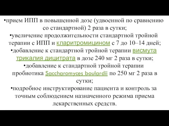 прием ИПП в повышенной дозе (удвоенной по сравнению со стандартной) 2 раза