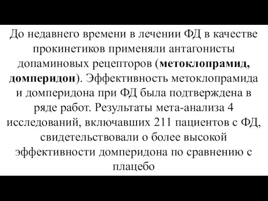 До недавнего времени в лечении ФД в качестве прокинетиков применяли антагонисты допаминовых