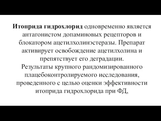 Итоприда гидрохлорид одновременно является антагонистом допаминовых рецепторов и блокатором ацетилхолинэстеразы. Препарат активирует