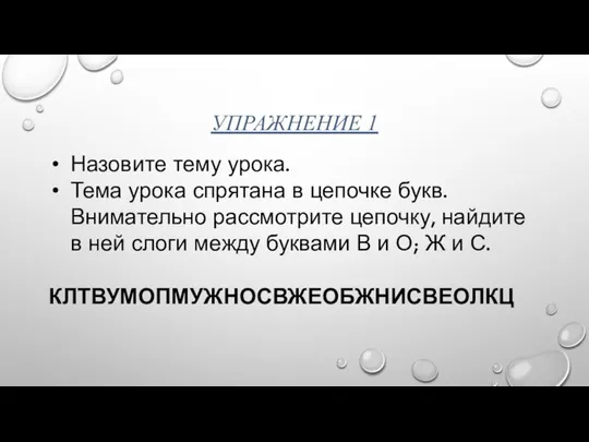 УПРАЖНЕНИЕ 1 Назовите тему урока. Тема урока спрятана в цепочке букв. Внимательно