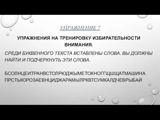 УПРАЖНЕНИЕ 7 УПРАЖНЕНИЯ НА ТРЕНИРОВКУ ИЗБИРАТЕЛЬНОСТИ ВНИМАНИЯ. СРЕДИ БУКВЕННОГО ТЕКСТА ВСТАВЛЕНЫ СЛОВА.