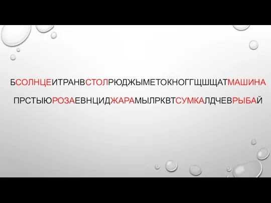 БСОЛНЦЕИТРАНВСТОЛРЮДЖЫМЕТОКНОГГЩШЩАТМАШИНА ПРСТЫЮРОЗАЕВНЦИДЖАРАМЫЛРКВТСУМКАЛДЧЕВРЫБАЙ