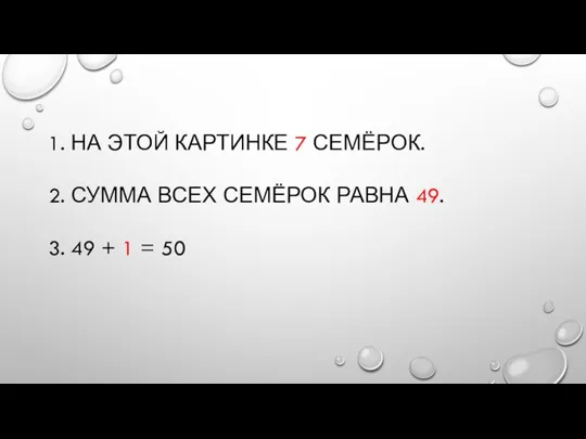 1. НА ЭТОЙ КАРТИНКЕ 7 СЕМЁРОК. 2. СУММА ВСЕХ СЕМЁРОК РАВНА 49.