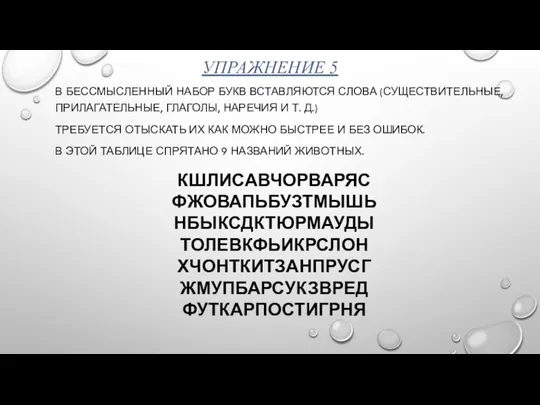 УПРАЖНЕНИЕ 5 В БЕССМЫСЛЕННЫЙ НАБОР БУКВ ВСТАВЛЯЮТСЯ СЛОВА (СУЩЕСТВИТЕЛЬНЫЕ, ПРИЛАГАТЕЛЬНЫЕ, ГЛАГОЛЫ, НАРЕЧИЯ