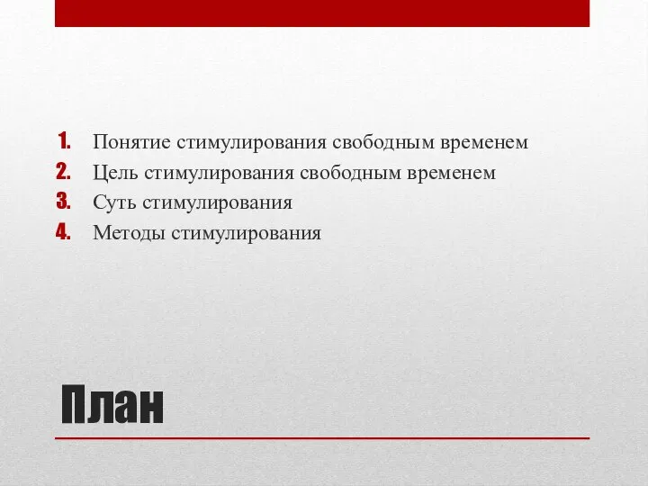 План Понятие стимулирования свободным временем Цель стимулирования свободным временем Суть стимулирования Методы стимулирования