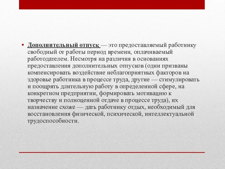 Дополнительный отпуск — это предоставляемый работнику сво­бодный от работы период времени, оплачиваемый