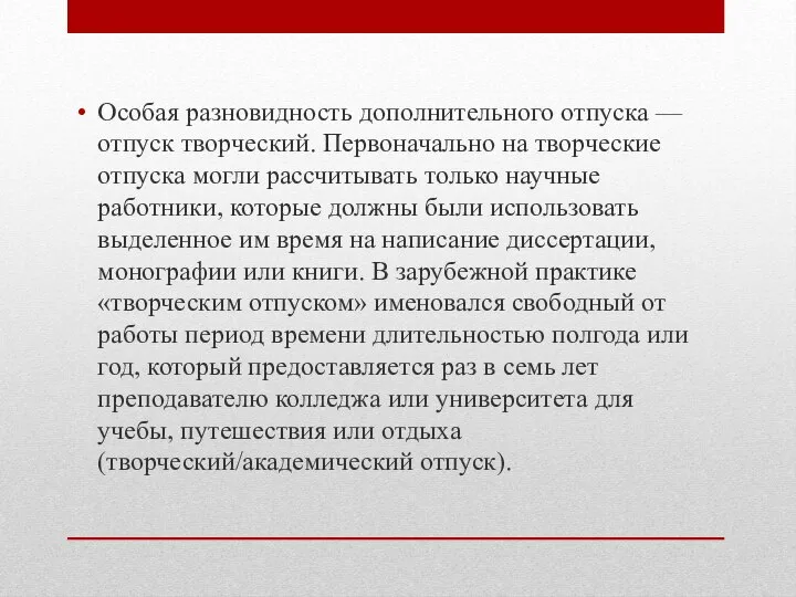 Особая разновидность дополнительного отпуска — отпуск твор­ческий. Первоначально на творческие отпуска могли