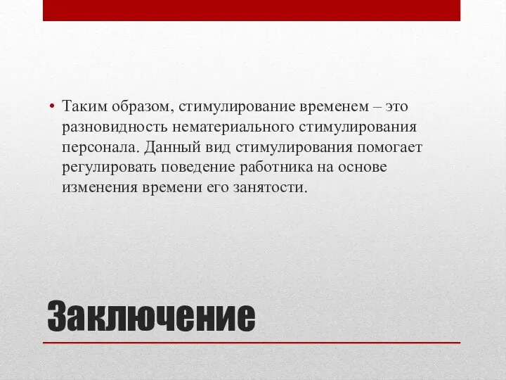 Заключение Таким образом, стимулирование временем – это разновидность нематериального стимулирования персонала. Данный