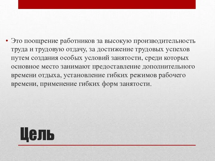 Цель Это поощрение работников за высокую производительность труда и трудовую отдачу, за