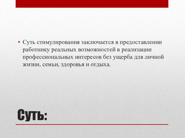 Суть: Суть стимулирования заключается в предоставлении работнику реальных возможностей в реализации профессиональных