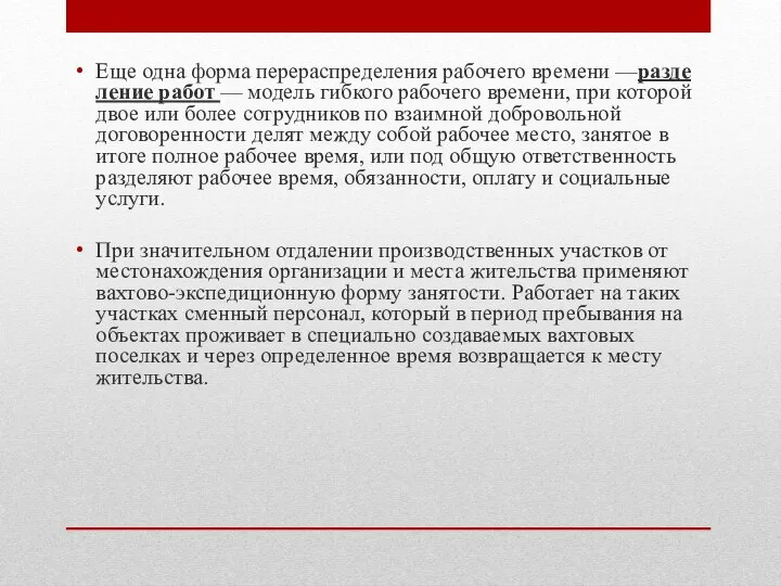 Еще одна форма перераспределения рабочего времени —разде­ление работ — модель гибкого рабочего