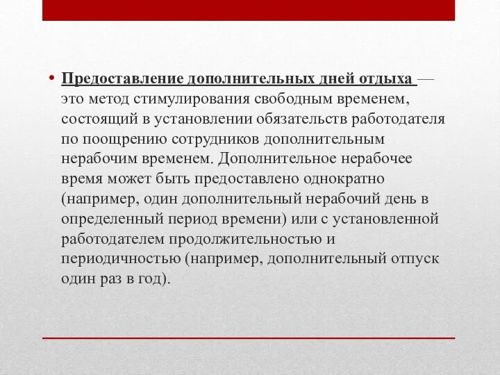 Предоставление дополнительных дней отдыха — это метод сти­мулирования свободным временем, состоящий в